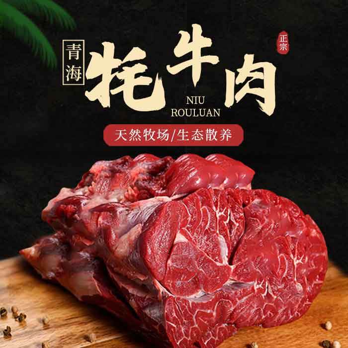 牦牛肉